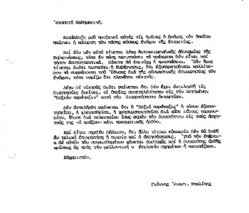 ΓΡΑΜΜΑ ΣΕ ΚΑΘΗΜΕΡΙΝΗ 1975 ΔΕΝ ΔΗΜΟΣΙΕΥΤΗΚΕ ΠΟΤΕ