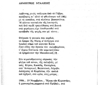 ΠΟΙΗΜΑ ΓΙΑ ΚΑΠΕΤΑΝ ΔΗΜΗΤΡΗ ΝΤΑΛΙΠΗ