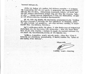 ΓΡΑΜΜΑ ΣΕ ΚΑΘΗΜΕΡΙΝΗ ΓΙΑ ΒΟΥΛΓΑΡΟ ΑΕΡΟΠΕΙΡΑΤΗ 26 08 1975 ΔΕΝ ΔΗΜΟΣΙΕΥΤΗΚΕ ΠΟΤΕ