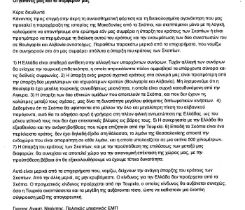 ΓΡΑΜΜΑ ΣΕ ΚΑΘΗΜΕΡΙΝΗ ΓΙΑ ΤΟ ΚΡΑΤΟΣ ΤΩΝ ΣΚΟΠΙΩΝ