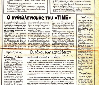 Εφημερίδα ΤΑ ΝΕΑ 08 02 1993